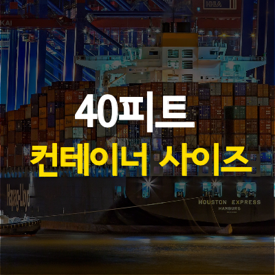 40피트 컨테이너 사이즈 알아보자