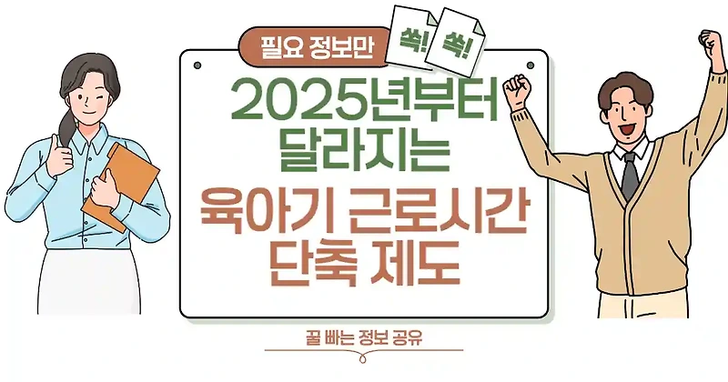2025년부터 달라지는 육아기 근로시간 단축 제도! 부모라면 꼭 알아두세요! ?‍?‍?‍?