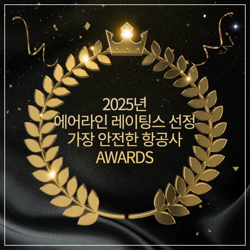 2025년 세계에서 가장 안전한 항공사 TOP 20 | 대한항공 8위