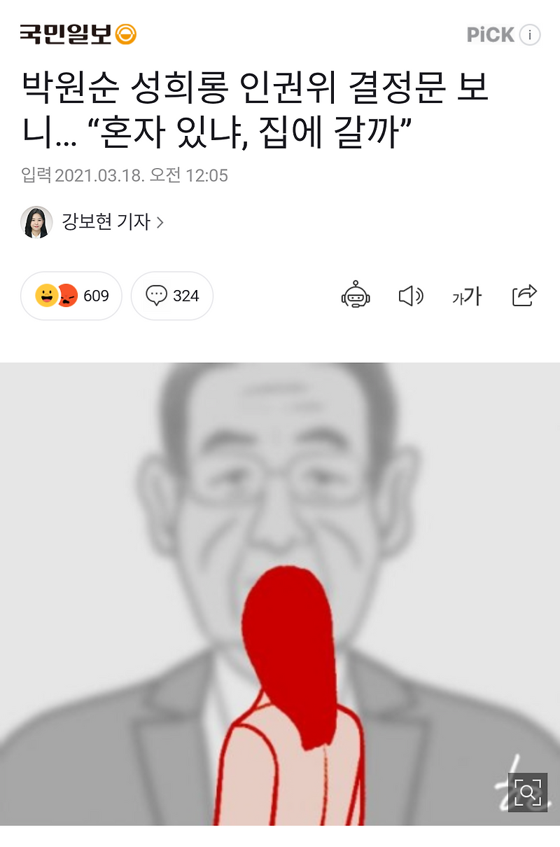 <b>박원순 성희롱 인권위</b> 결정문