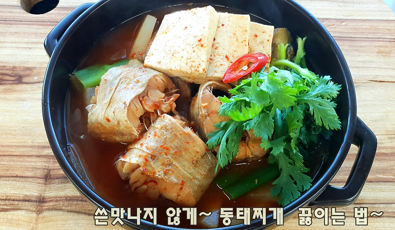 쓴맛나지 않게~ 동태찌개 맛있게 만드는 방법(김진옥요리가좋다)