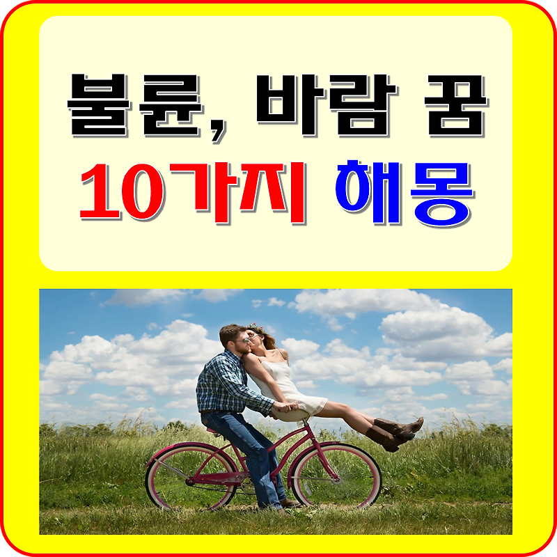 불륜 꿈 바람피는 꿈 해몽  풀이 (남편, 아내, 배우자, 지인, 아는 사람, 애인, 가족, 남자, 여자친구 등)