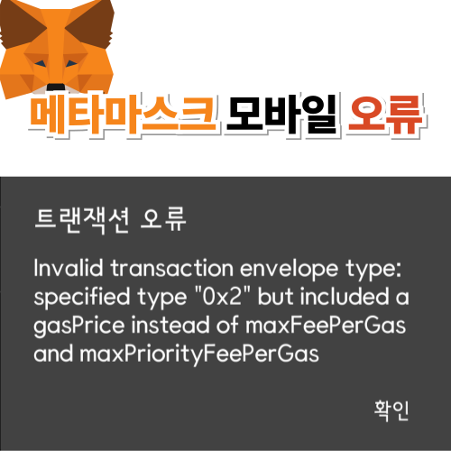 [메타마스크] invalid transaction envelope type : specified type 0x2 but include a gasprice instead of maxfeepergas and maxpriorityfeepergas 문제와 해결 방법