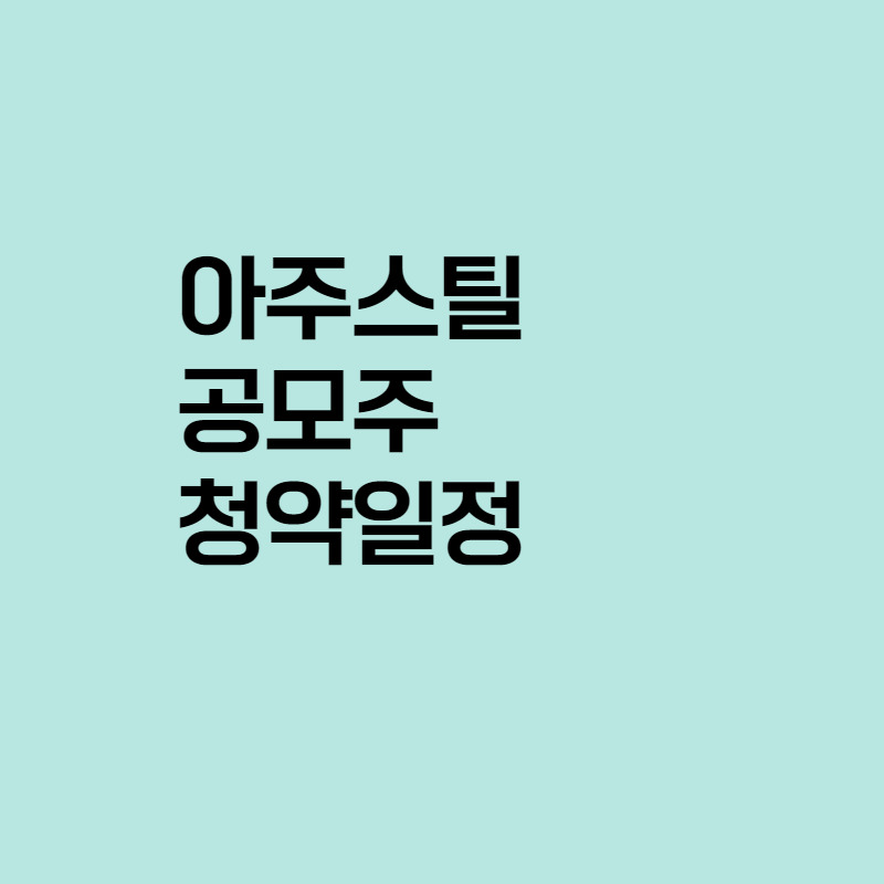 아주스틸 공모주 청약일정