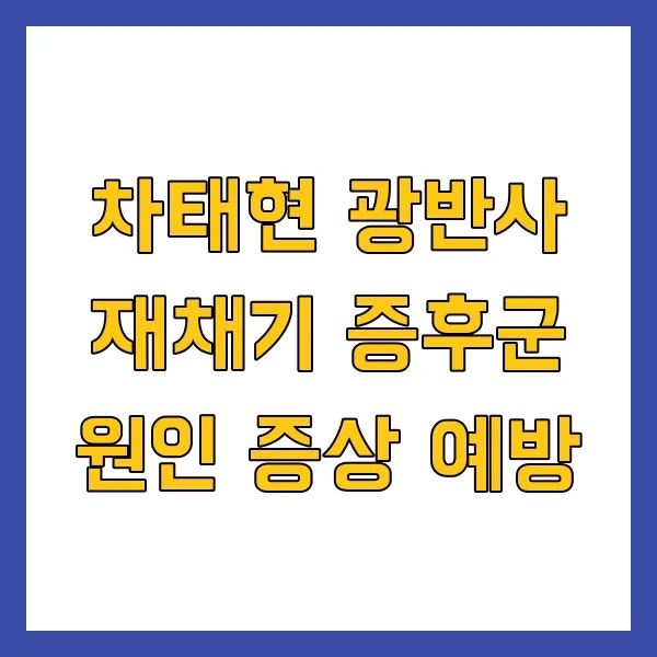차태현 광반사 재채기 증후군 원인 증상 예방