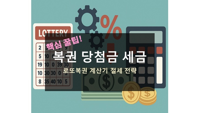 복권 당첨금 세금 로또 계산기 실수령액