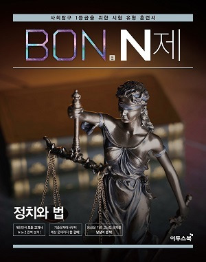 BON 본 N제 정치와 법 정답지