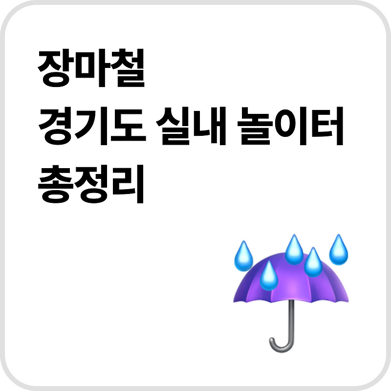 경기도 실내 체험 명소 5곳｜비 오는 날 아이랑 딱 좋은 장소만 골랐어요