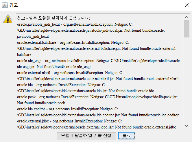 [Oracle / SQL] sqldeveloper 경고 - 일부 모듈을 설치하지 못했습니다.