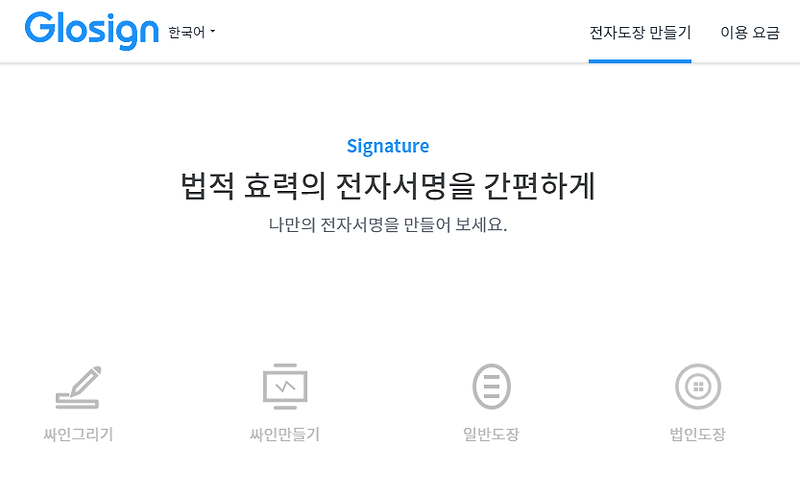 회원가입없이 간편하게 전자서명 만들기