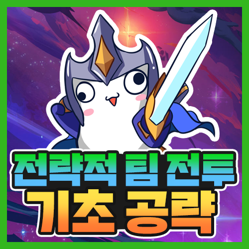 [LOL]전략적 팀 전투(롤토체스) 입문자/초보자 공략