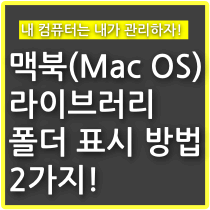 맥북 라이브러리 폴더 표시하는 방법 2가지! - 구구의 뉴스블로그