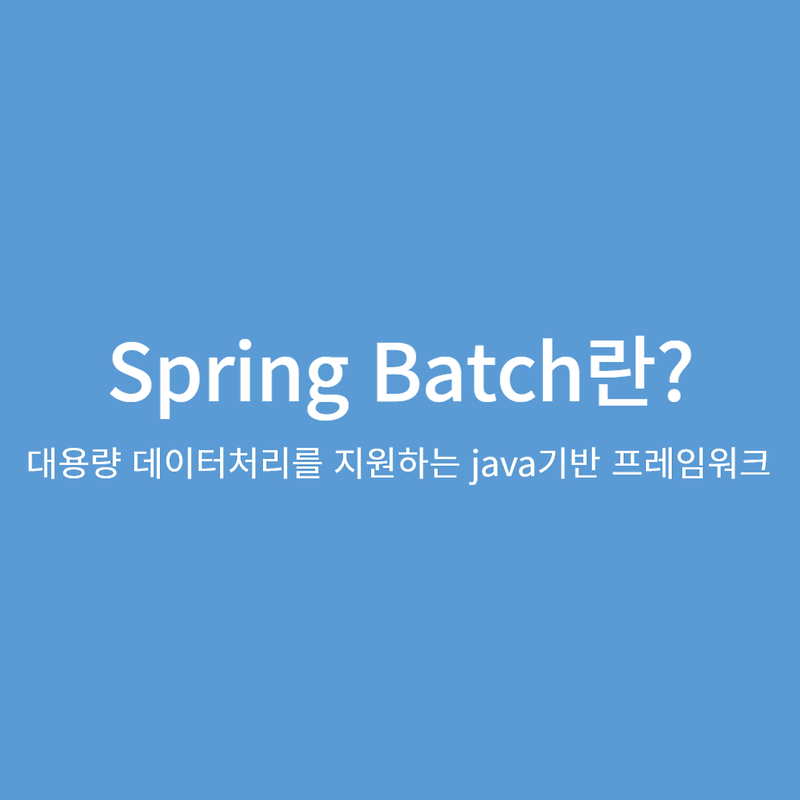 Spring Batch란?