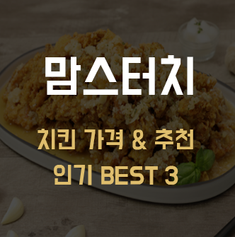 맘스터치 치킨 메뉴 가격, 추천. 인기 BEST 3 - HOOWAI