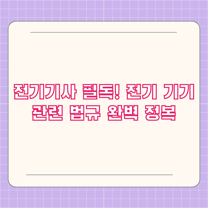 전기기사 필독! 전기 기기 관련 법규 완벽 정복