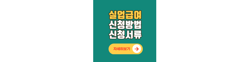 실업급여 신청방법 및 신청서류 총정리 (+Q&A)
