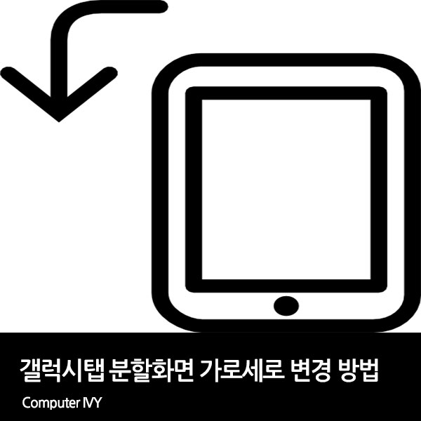 갤럭시탭 화면분할 가로 세로 변경 방법