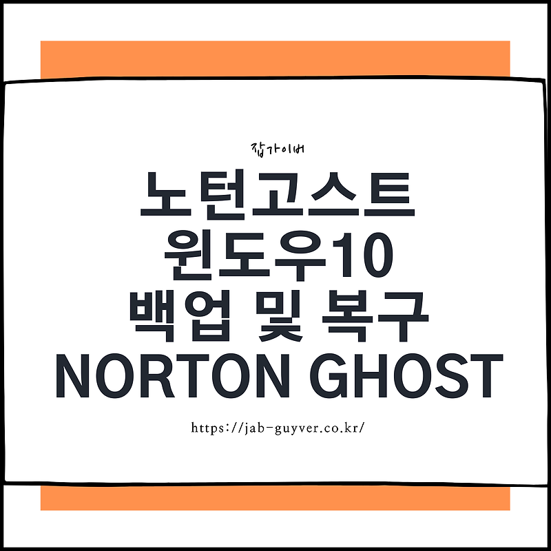 노턴고스트 윈도우10 백업 - Norton Ghost 복구