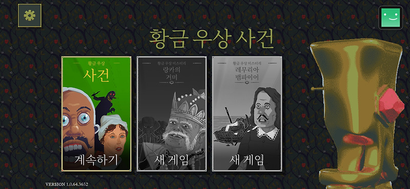 황금 우상 사건 공략 The Case of the Golden Idol 제 3장 승천(2) - 등대 옆의 대관식