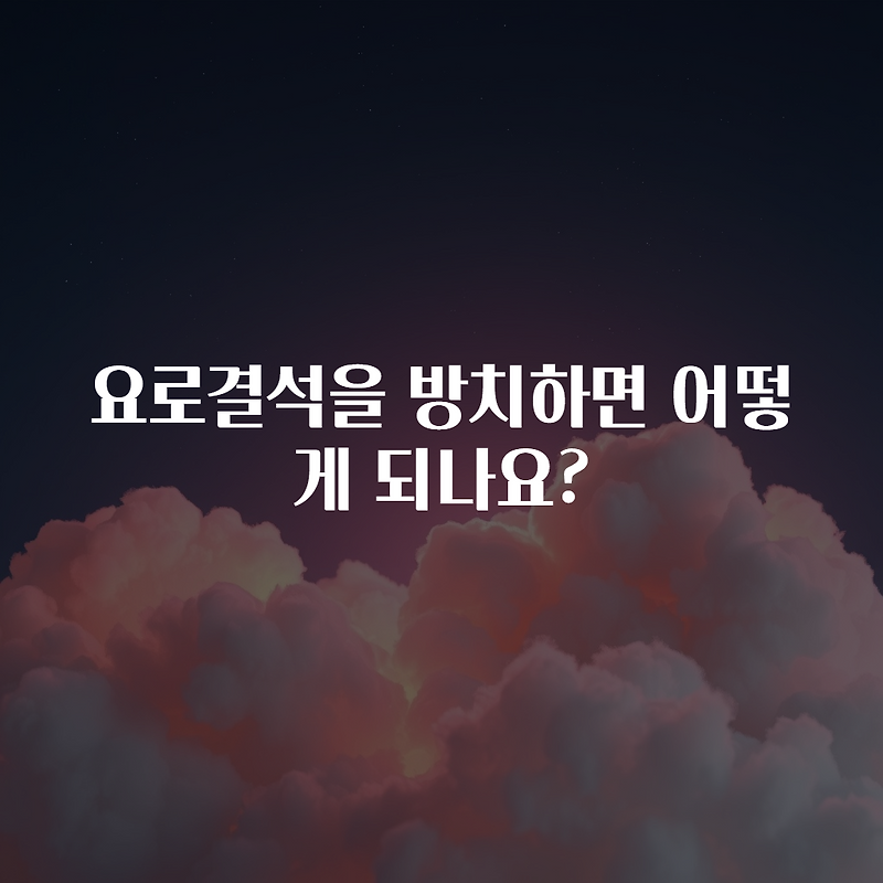 흔한 요로결석을 방치하면 어떻게 되나요? 사례