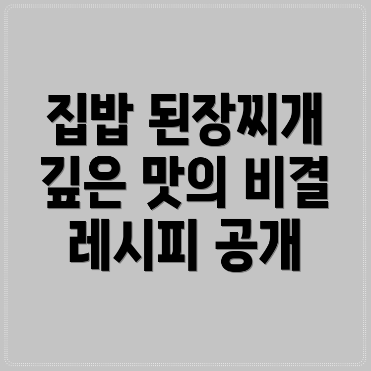 집에서 끓이는 완벽한 된장찌개 레시피 깊은 맛과 향을 위한 팁