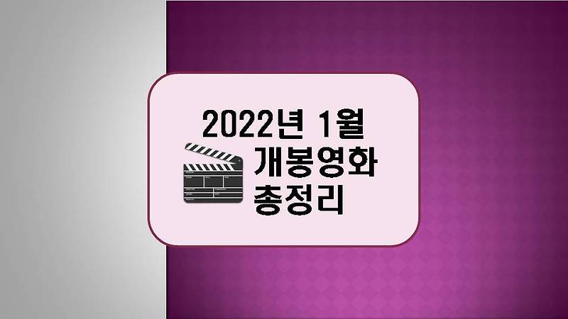 2022년 1월 개봉 영화 총정리