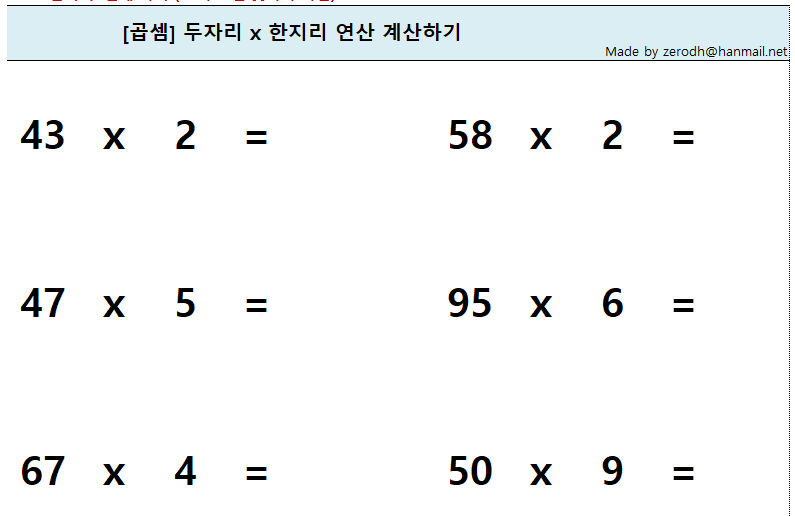 [곱셈] 두자리수 x 한자리 곱셈 연산 문제 (엑셀)
