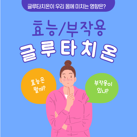 글루타치온 효과 밝고 화사해지기 위해!