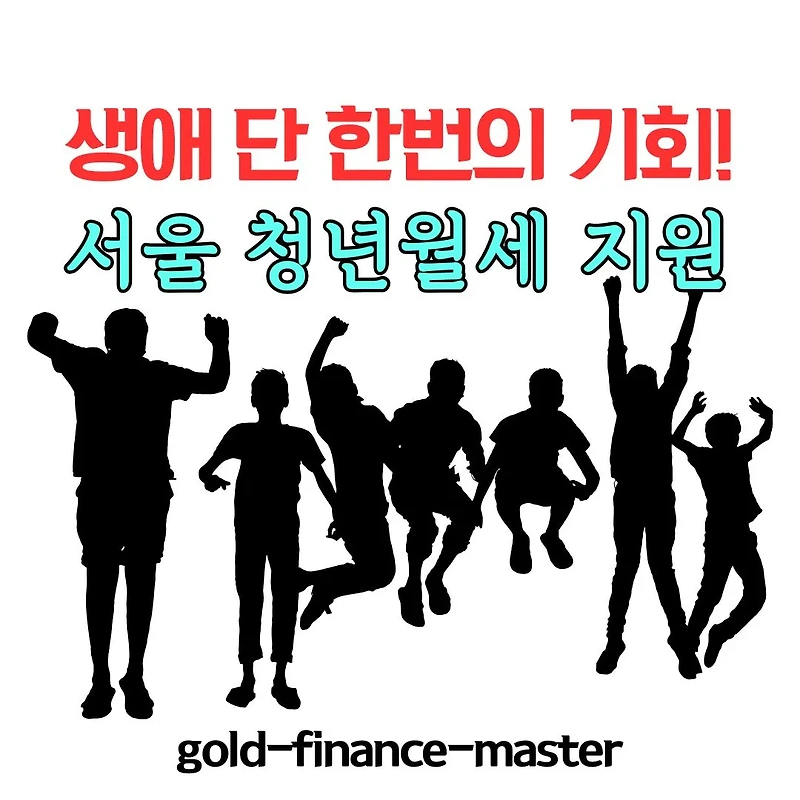 2025 서울 청년월세지원 신청 총정리, 자격 조건부터 제출서류까지 한눈에!