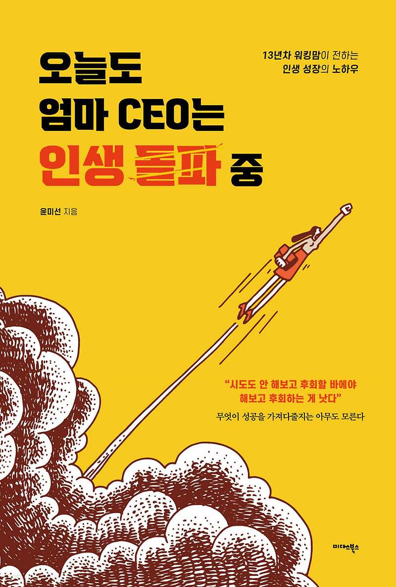 오늘도 엄마 CEO는 인생 돌파 중 - 워킹맘의 희망