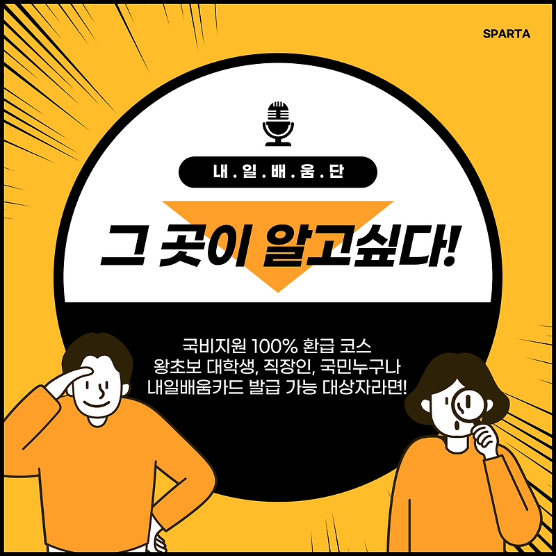스파르타코딩클럽 내일배움단 소개드려요 :) :: Eunah의 이모저모