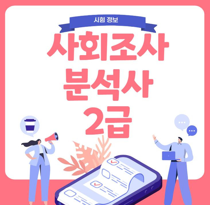 사회조사분석사 2급 필기 기출문제 다운로드