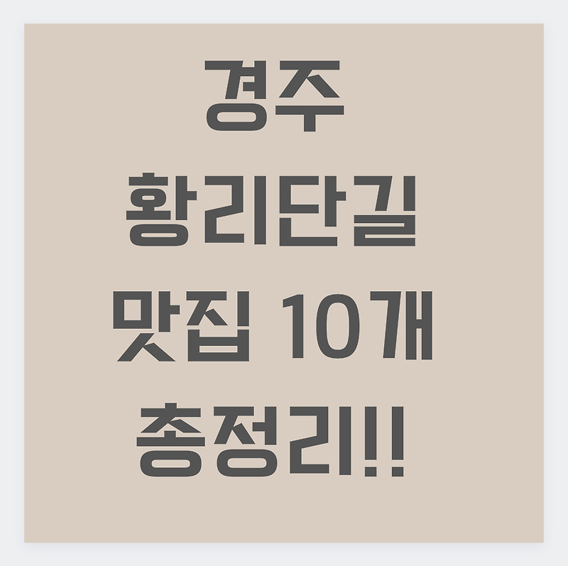 경주 황리단길 맛집 10개 정리!! :: 알쓰와린이의 잡다한 생활이야기