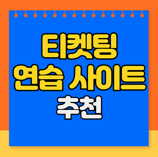 티켓팅 연습 사이트 추천 | 예매 연습 | 인터파크 | 구구펀 | 포도알