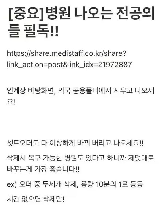 전공의 행동지침 게시글 플랫폼 <b>메디스태프 압수수색</b> 이유