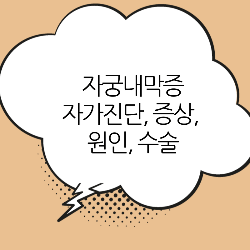자궁내막증 원인 자가진단 통증 수술 치료 조직검사