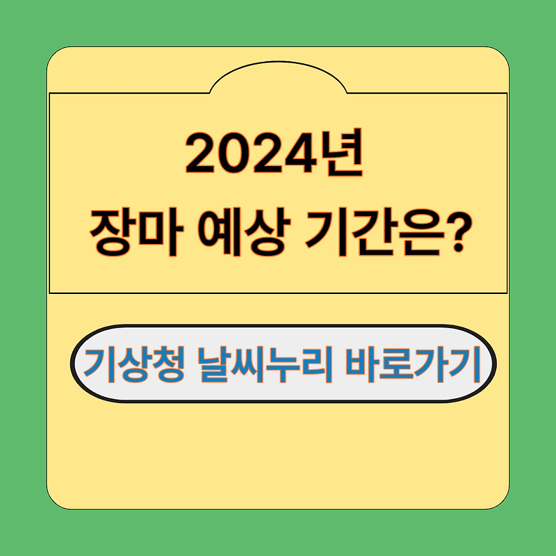 2024년 장마기간 장마 예상 기간