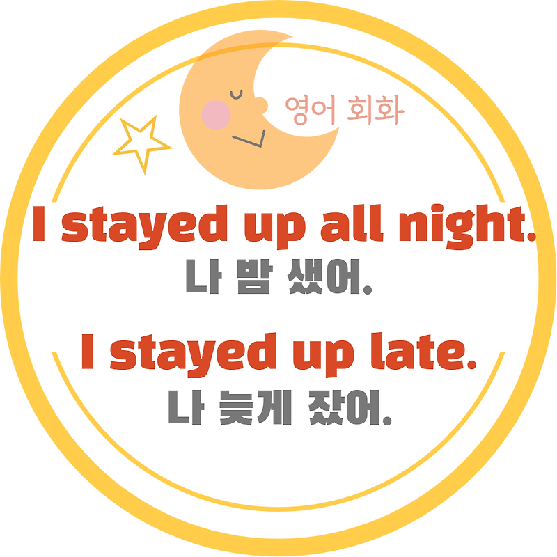 나 밤샜어, 나 늦게 잤어 – I stayed up all night, I stayed up late