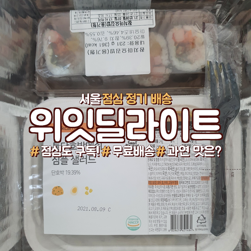 [내돈내산] 서울 점심 도시락 정기 배달 위잇 딜라이트 후기!