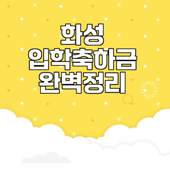 2025 화성시 초등학교 입학축하금 신청 꼼꼼 가이드