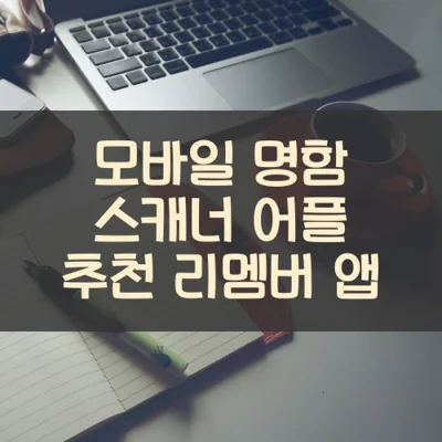 모바일 명함 스캐너 어플 추천 리멤버 앱