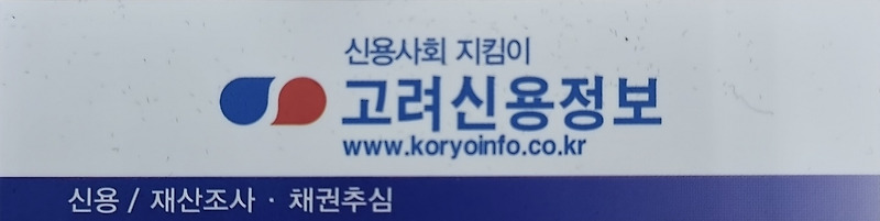 고려신용정보 광주지점) 채권추심 의뢰 어렵지 않습니다.