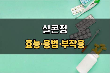 실콘정 복용 전 필수체크 3가지! 효능·효과, 복용법, 주의사항(부작용)