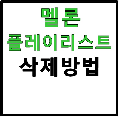 멜론 플레이리스트 삭제