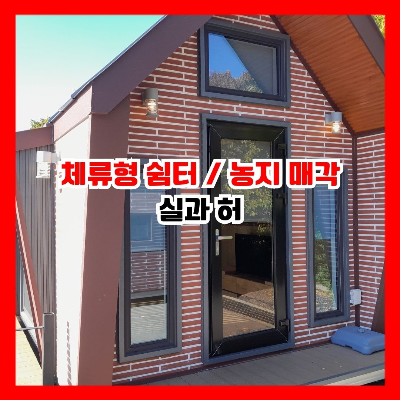 농촌 체류형 쉼터 설치와 농지 매각과 관련한 허와 실