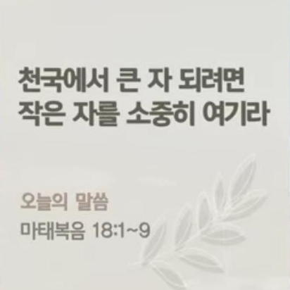 천국에서 큰 자 되려면 작은 자를 소중히 여기라 (마태복음 18:1~9)