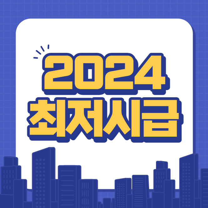 2024 최저시급 (월급)