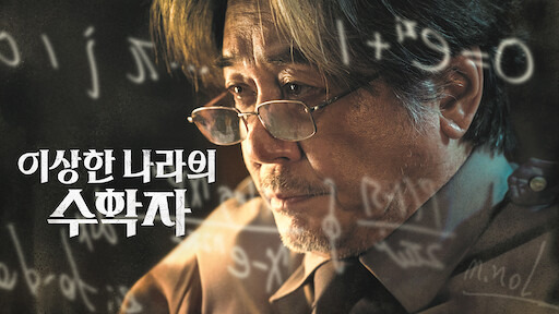 이상한 나라의 수학자 후기 줄거리 결말