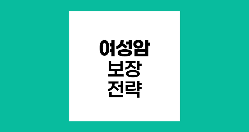 여성암 대비, 메리츠화재 올바른 100세 건강보험 분석