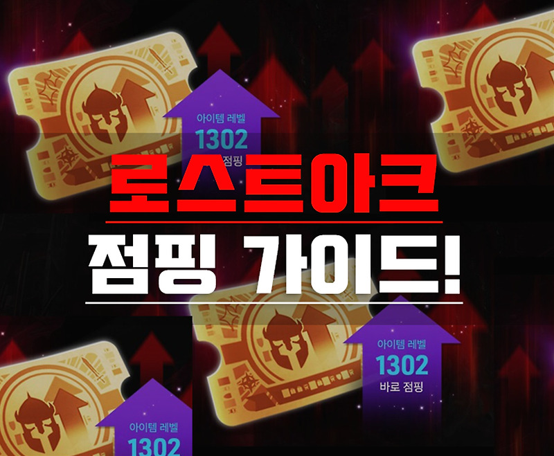 로스트아크 점핑 1302 이후 1415까지 - 최적화 장비강화 계승 방법